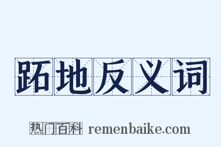 跖地反义词是什么意思的图片
